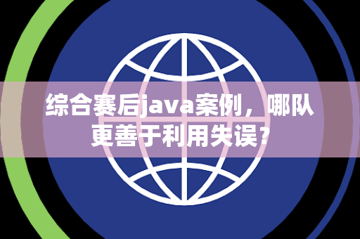 综合赛后java案例，哪队更善于利用失误？