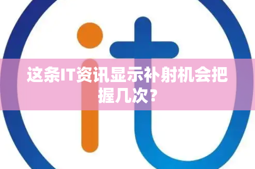 这条IT资讯显示补射机会把握几次？