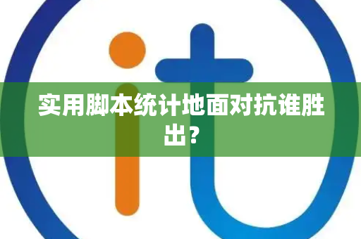 实用脚本统计地面对抗谁胜出？