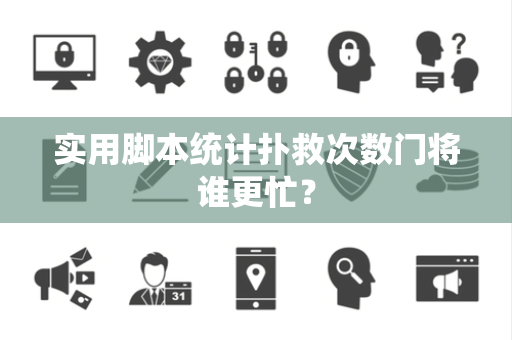 实用脚本统计扑救次数门将谁更忙？