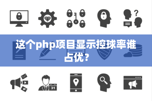 这个php项目显示控球率谁占优？