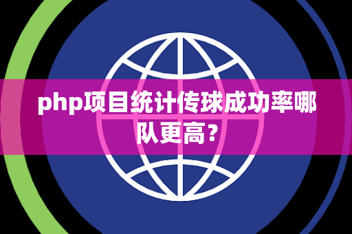 php项目统计传球成功率哪队更高？