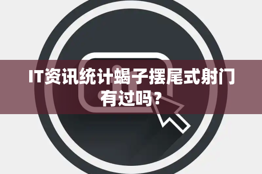 IT资讯统计蝎子摆尾式射门有过吗？