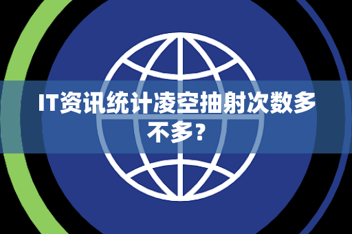 IT资讯统计凌空抽射次数多不多？