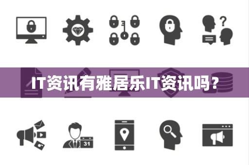 IT资讯有雅居乐IT资讯吗？