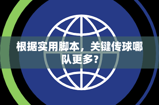 根据实用脚本，关键传球哪队更多？