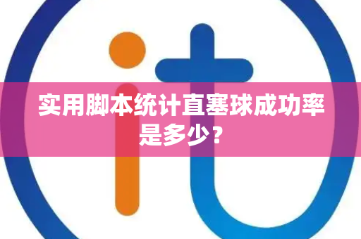 实用脚本统计直塞球成功率是多少？
