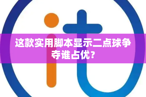 这款实用脚本显示二点球争夺谁占优？