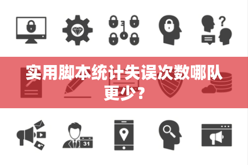 实用脚本统计失误次数哪队更少？