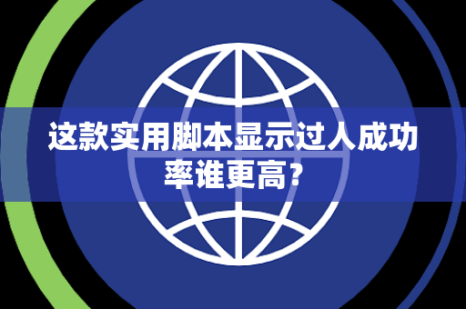 这款实用脚本显示过人成功率谁更高？