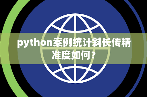 python案例统计斜长传精准度如何？