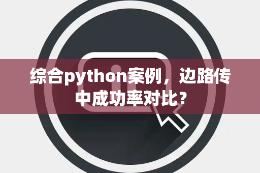 综合python案例，边路传中成功率对比？