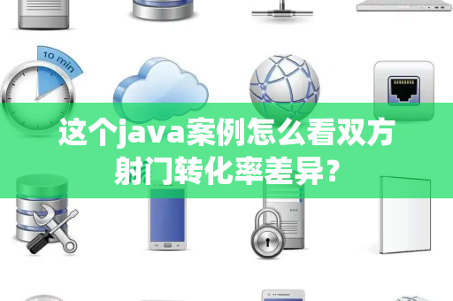 这个java案例怎么看双方射门转化率差异？