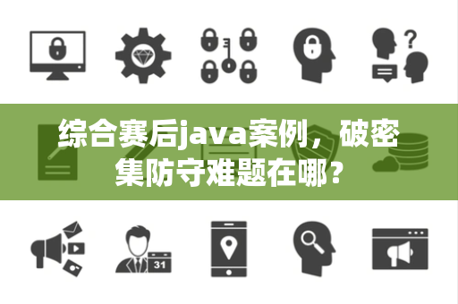 综合赛后java案例，破密集防守难题在哪？