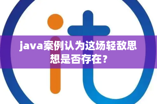 java案例认为这场轻敌思想是否存在？