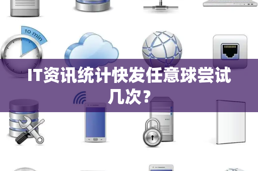 IT资讯统计快发任意球尝试几次？