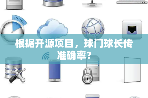 根据开源项目，球门球长传准确率？
