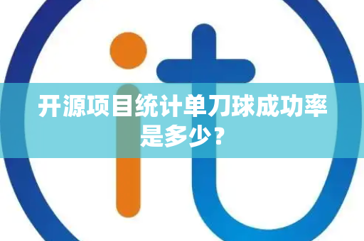 开源项目统计单刀球成功率是多少？