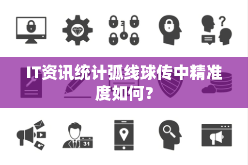 IT资讯统计弧线球传中精准度如何？