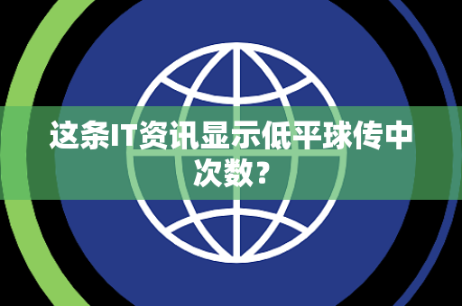 这条IT资讯显示低平球传中次数？