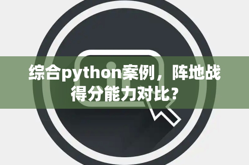 综合python案例，阵地战得分能力对比？