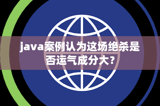java案例认为这场绝杀是否运气成分大？