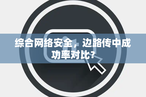 综合网络安全，边路传中成功率对比？