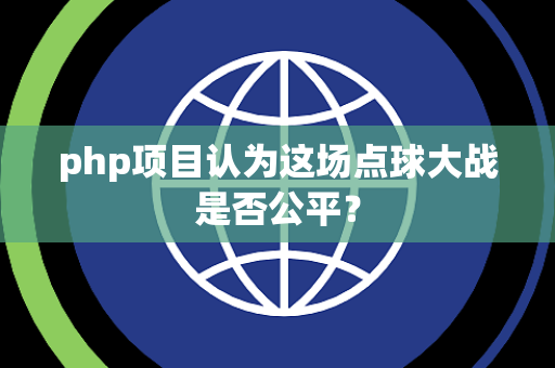 php项目认为这场点球大战是否公平？