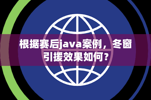 根据赛后java案例，冬窗引援效果如何？