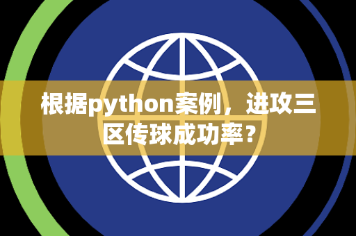 根据python案例，进攻三区传球成功率？