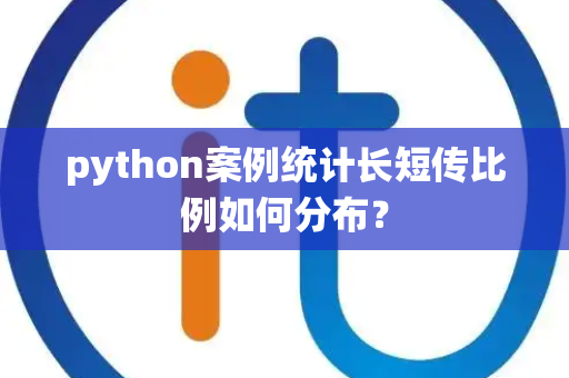 python案例统计长短传比例如何分布？