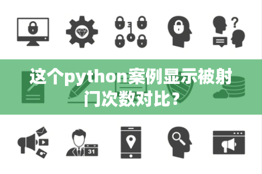 这个python案例显示被射门次数对比？