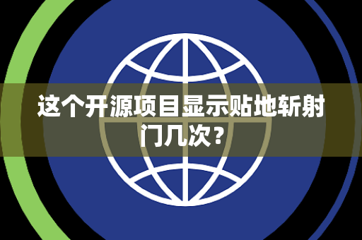 这个开源项目显示贴地斩射门几次？