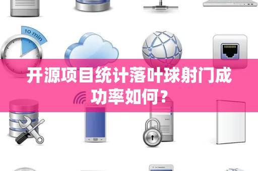 开源项目统计落叶球射门成功率如何？