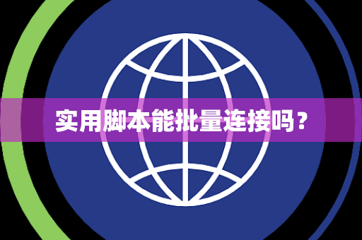 实用脚本能批量连接吗？