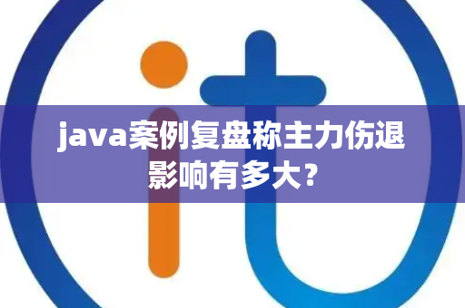 java案例复盘称主力伤退影响有多大？