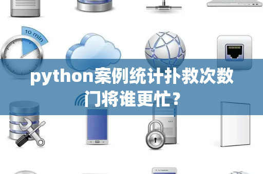 python案例统计扑救次数门将谁更忙？
