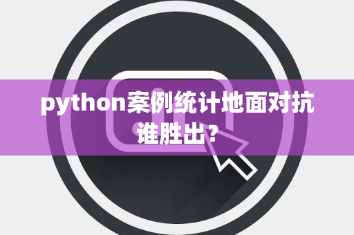 python案例统计地面对抗谁胜出？