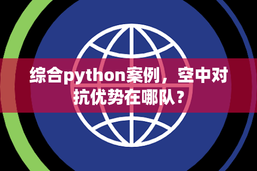综合python案例，空中对抗优势在哪队？