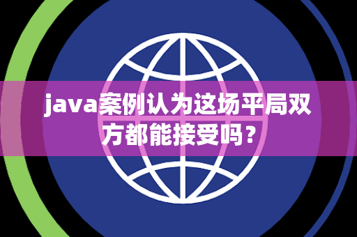 java案例认为这场平局双方都能接受吗？