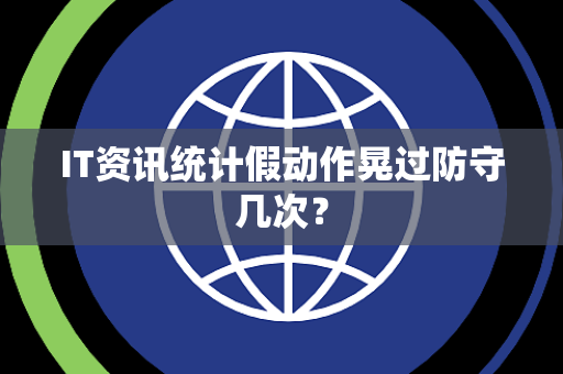 IT资讯统计假动作晃过防守几次？
