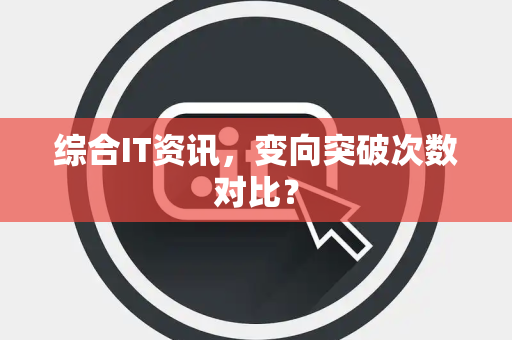 综合IT资讯，变向突破次数对比？