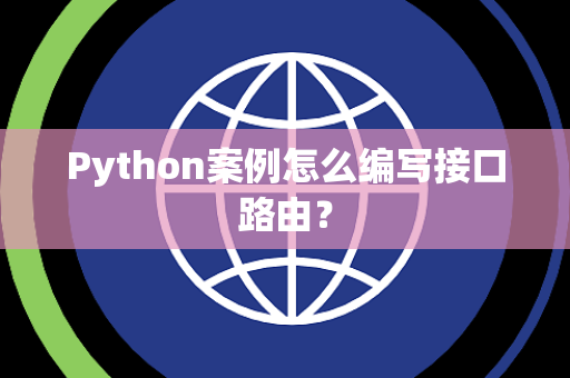 Python案例怎么编写接口路由? Python案例怎么编写接口路由?