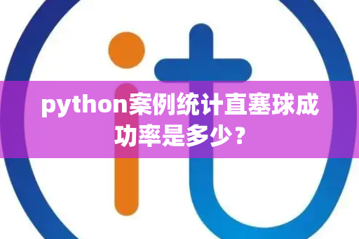 python案例统计直塞球成功率是多少？