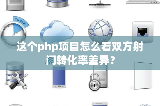这个php项目怎么看双方射门转化率差异？