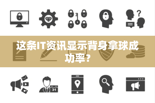 这条IT资讯显示背身拿球成功率？