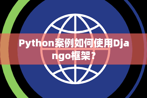 Python案例如何使用Django框架？