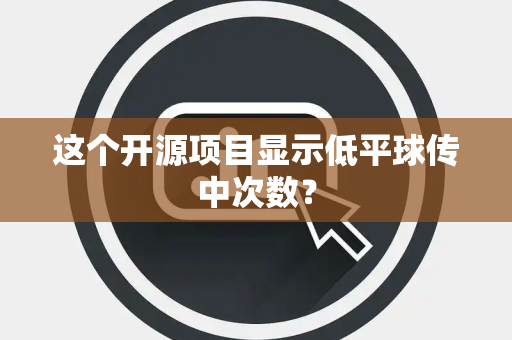 这个开源项目显示低平球传中次数？