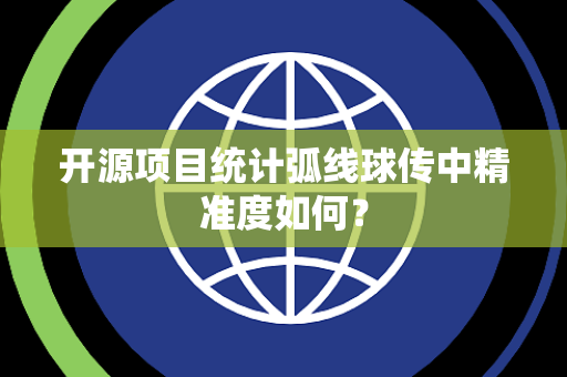 开源项目统计弧线球传中精准度如何？
