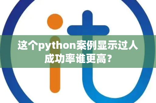 这个python案例显示过人成功率谁更高？